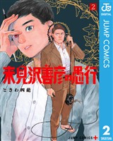 来見沢善彦の愚行 2
