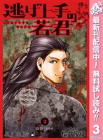 逃げ上手の若君【期間限定無料】 3