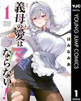 義母の愛はママならないっ！ 1