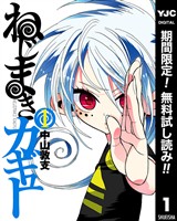 ねじまきカギュー【期間限定無料】 1