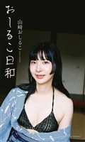 【デジタル限定】山崎おしるこ写真集「おしるこ日和」