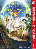 約束のネバーランド カラー版【期間限定試し読み増量】 1
