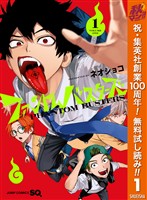 ファントムバスターズ【期間限定無料】 1