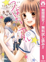 つばさとホタル【期間限定無料】 1