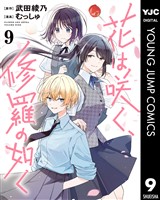 花は咲く、修羅の如く 9