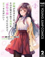 許嫁が出来たと思ったら、その許嫁が学校で有名な『悪役令嬢』だったんだけど、どうすればいい？ 2