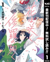 花は咲く、修羅の如く【期間限定無料】 1