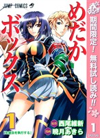 めだかボックス モノクロ版【期間限定無料】 1