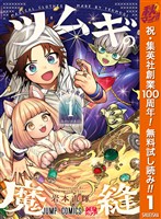 ツムギの魔縫【期間限定無料】 1