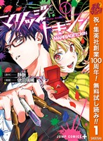 マリッジトキシン【期間限定無料】 1