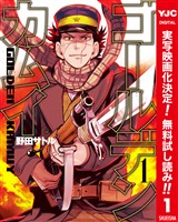 ゴールデンカムイ カラー版【期間限定無料】 1