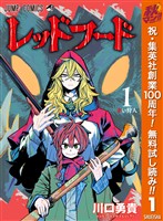 レッドフード【期間限定無料】 1
