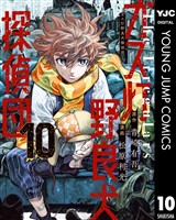 ガス灯野良犬探偵団 10