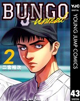 BUNGO-unreal- 2［BUNGO―ブンゴ― 43］