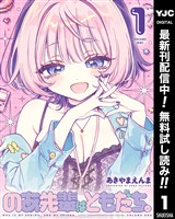 のあ先輩はともだち。【期間限定無料】 1