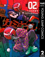 カミキル-KAMI KILL- 2