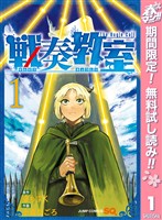 戦奏教室【期間限定無料】 1