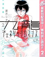 九龍ジェネリックロマンス【期間限定無料】 2