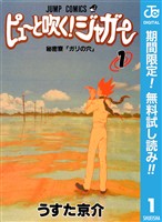 ピューと吹く！ジャガー モノクロ版【期間限定無料】 1