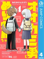オオカミ男とぬりかべちゃん 4