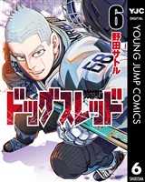ドッグスレッド 6
