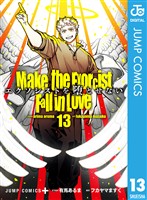 エクソシストを堕とせない 13