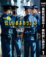 怪しいおまわりさん【期間限定無料】 1