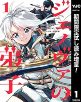 ジェノヴァの弟子 ～10秒しか戦えない魔術師、のちの『魔王』を育てる～【期間限定試し読み増量】 1
