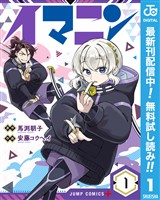 イマニン【期間限定無料】 1