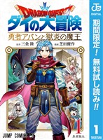 ドラゴンクエスト ダイの大冒険 勇者アバンと獄炎の魔王【期間限定無料】 1