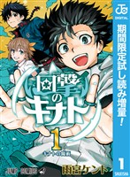 回撃のキナト【期間限定試し読み増量】 1