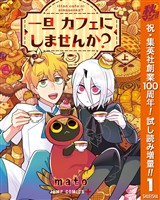一旦カフェにしませんか？【期間限定試し読み増量】 上