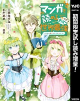 マンガを読めるおれが世界最強～嫁達と過ごす気ままな生活～【期間限定試し読み増量】