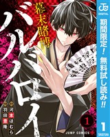 幕末賭博バルバロイ【期間限定無料】 1
