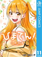 ひまてん！ 11