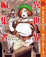 異世界編集者～漫画で世界を救う事になりました～【期間限定無料】 1