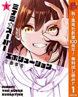 ミナミザスーパーエボリューション【期間限定無料】 1