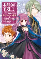 【期間限定　試し読み増量版】本好きの下剋上 ～ハンネローレの貴族院五年生～ 「恋してみたいお姫様 1」