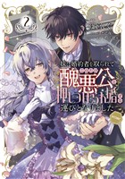 妹に婚約者を取られてこのたび醜悪公と押しつけられ婚する運びとなりました@COMIC 第2巻
