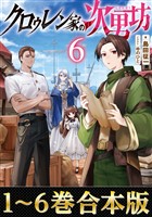 【合本版1-6巻】クロゥレン家の次男坊