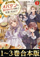 【合本版1-3巻】転生したオバサンは、枯れヒロイン目指して仕事に生きます！