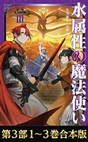 【合本版　第三部1-3巻】水属性の魔法使い
