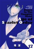 ダンス イン ザ ヴァンパイアバンド エイジ オブ スカーレット オーダー 17