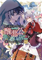 【期間限定　無料お試し版】妹に婚約者を取られてこのたび醜悪公と押しつけられ婚する運びとなりました@COMIC 第1巻【電子限定描き下ろし漫画付き】