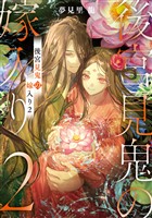 後宮見鬼の嫁入り2