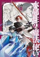 水属性の魔法使い　第三部　東方諸国編8【電子書籍限定書き下ろしSS付き】