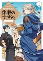 【期間限定　無料お試し版】穏やか貴族の休暇のすすめ。@COMIC 第1巻