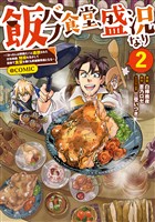 飯バフ食堂、盛況なり～「おっさんは邪魔だ！」と追放された付与術師、特技を生かして田舎で食堂を開くも英雄御用達となる～@COMIC 第2巻