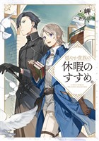 【期間限定　無料お試し版】穏やか貴族の休暇のすすめ。