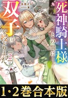 【合本版1-2巻】死神騎士様との間に双子を授かりました
